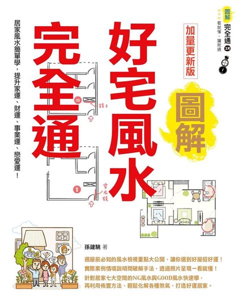 好宅風水完全通|圖解好宅風水完全通【暢銷更新版】：居家風水簡單學，提升家運。